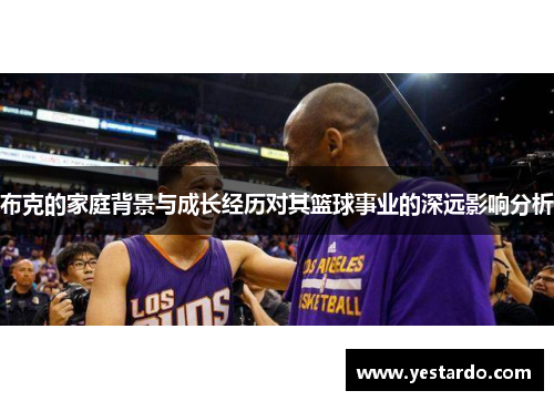 布克的家庭背景与成长经历对其篮球事业的深远影响分析