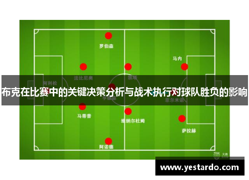 布克在比赛中的关键决策分析与战术执行对球队胜负的影响