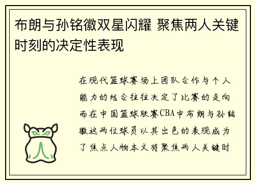 布朗与孙铭徽双星闪耀 聚焦两人关键时刻的决定性表现