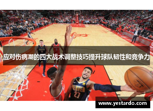 应对伤病潮的四大战术调整技巧提升球队韧性和竞争力 应对伤病潮的四大战术调整技巧提升球队韧性和竞争力
