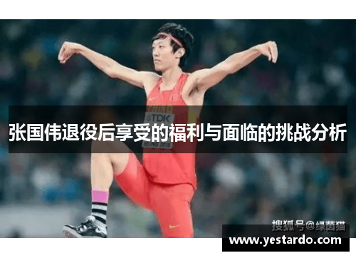 张国伟退役后享受的福利与面临的挑战分析 张国伟退役后享受的福利与面临的挑战分析