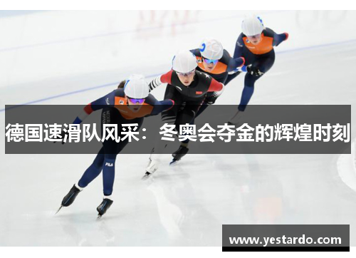 德国速滑队风采：冬奥会夺金的辉煌时刻