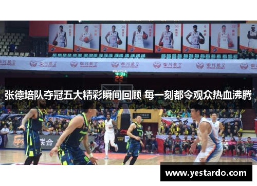 张德培队夺冠五大精彩瞬间回顾 每一刻都令观众热血沸腾
