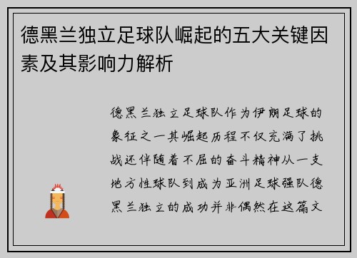 德黑兰独立足球队崛起的五大关键因素及其影响力解析