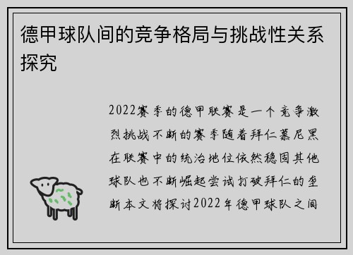 德甲球队间的竞争格局与挑战性关系探究