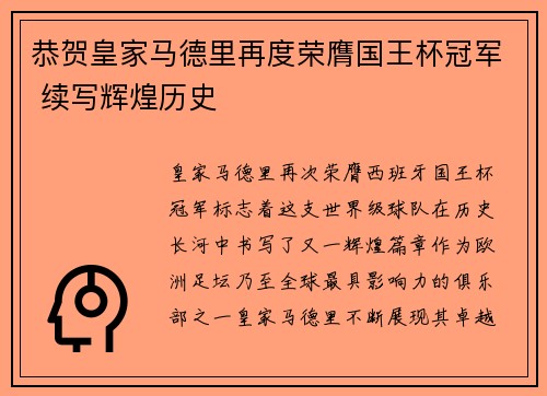 恭贺皇家马德里再度荣膺国王杯冠军 续写辉煌历史 恭贺皇家马德里再度荣膺国王杯冠军 续写辉煌历史
