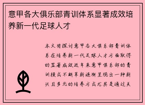 意甲各大俱乐部青训体系显著成效培养新一代足球人才 意甲各大俱乐部青训体系显著成效培养新一代足球人才