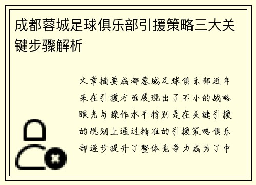 成都蓉城足球俱乐部引援策略三大关键步骤解析