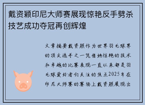 戴资颖印尼大师赛展现惊艳反手劈杀技艺成功夺冠再创辉煌