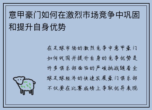 意甲豪门如何在激烈市场竞争中巩固和提升自身优势