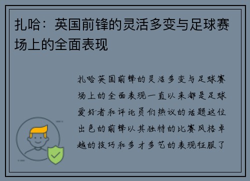 扎哈：英国前锋的灵活多变与足球赛场上的全面表现