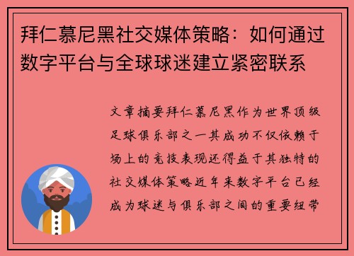 拜仁慕尼黑社交媒体策略：如何通过数字平台与全球球迷建立紧密联系