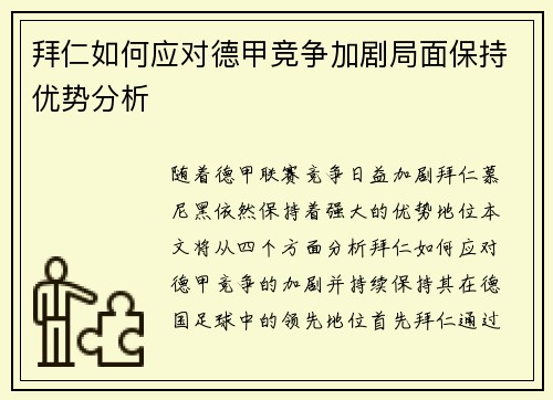 拜仁如何应对德甲竞争加剧局面保持优势分析 拜仁如何应对德甲竞争加剧局面保持优势分析