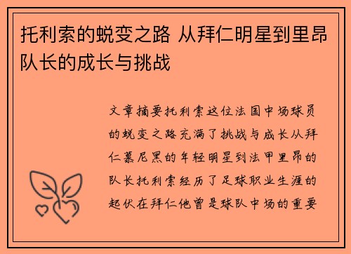托利索的蜕变之路 从拜仁明星到里昂队长的成长与挑战 托利索的蜕变之路 从拜仁明星到里昂队长的成长与挑战
