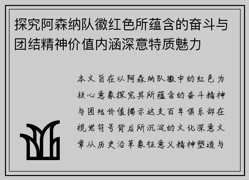 探究阿森纳队徽红色所蕴含的奋斗与团结精神价值内涵深意特质魅力