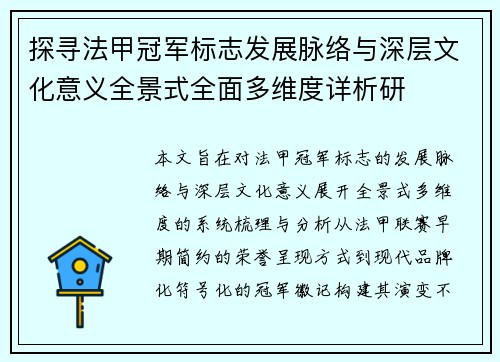 探寻法甲冠军标志发展脉络与深层文化意义全景式全面多维度详析研