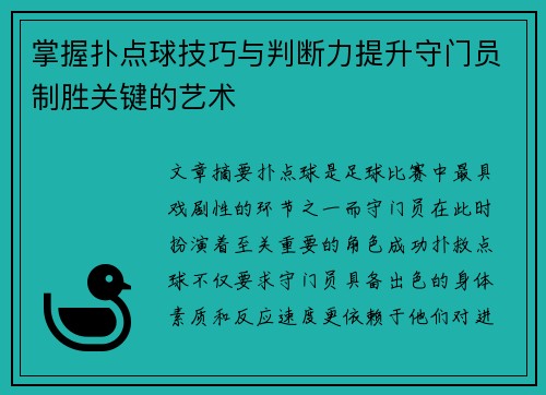掌握扑点球技巧与判断力提升守门员制胜关键的艺术 掌握扑点球技巧与判断力提升守门员制胜关键的艺术