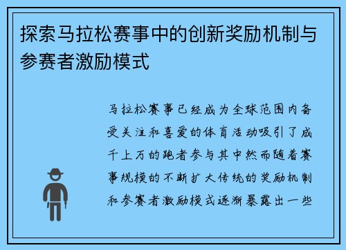 探索马拉松赛事中的创新奖励机制与参赛者激励模式 探索马拉松赛事中的创新奖励机制与参赛者激励模式