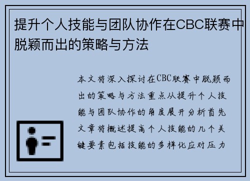 提升个人技能与团队协作在CBC联赛中脱颖而出的策略与方法 提升个人技能与团队协作在CBC联赛中脱颖而出的策略与方法