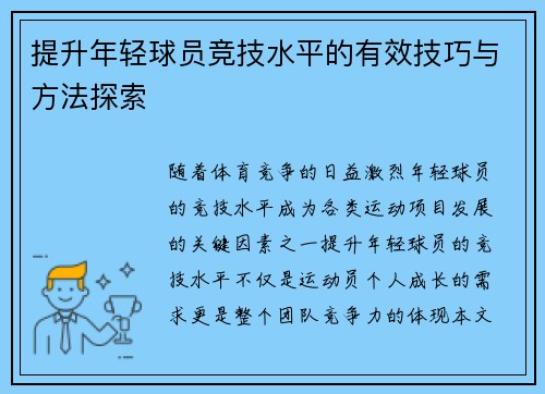 提升年轻球员竞技水平的有效技巧与方法探索