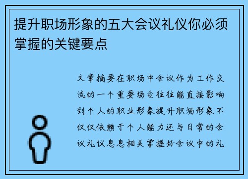 提升职场形象的五大会议礼仪你必须掌握的关键要点 提升职场形象的五大会议礼仪你必须掌握的关键要点