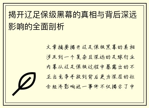 揭开辽足保级黑幕的真相与背后深远影响的全面剖析