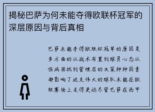 揭秘巴萨为何未能夺得欧联杯冠军的深层原因与背后真相