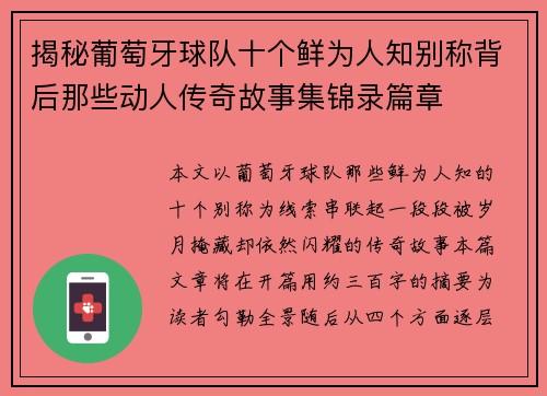 揭秘葡萄牙球队十个鲜为人知别称背后那些动人传奇故事集锦录篇章 揭秘葡萄牙球队十个鲜为人知别称背后那些动人传奇故事集锦录篇章