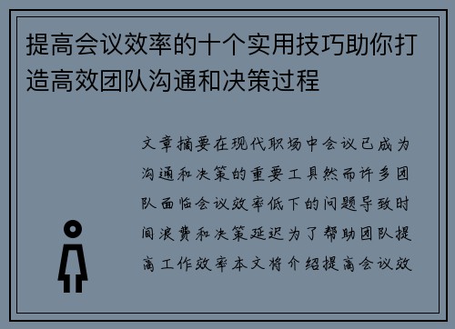 提高会议效率的十个实用技巧助你打造高效团队沟通和决策过程
