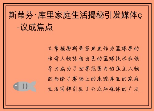 斯蒂芬·库里家庭生活揭秘引发媒体热议成焦点 斯蒂芬·库里家庭生活揭秘引发媒体热议成焦点