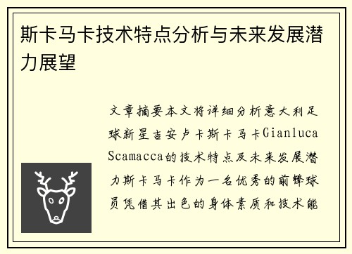 斯卡马卡技术特点分析与未来发展潜力展望 斯卡马卡技术特点分析与未来发展潜力展望