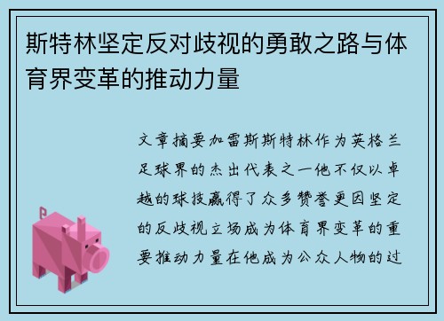 斯特林坚定反对歧视的勇敢之路与体育界变革的推动力量 斯特林坚定反对歧视的勇敢之路与体育界变革的推动力量