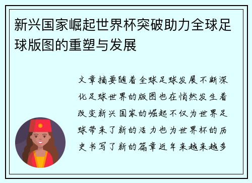 新兴国家崛起世界杯突破助力全球足球版图的重塑与发展