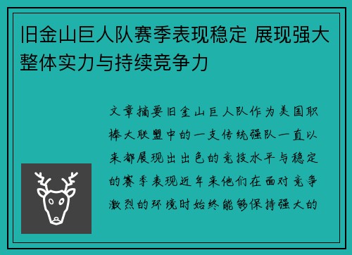 旧金山巨人队赛季表现稳定 展现强大整体实力与持续竞争力 旧金山巨人队赛季表现稳定 展现强大整体实力与持续竞争力