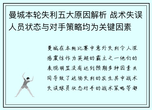 曼城本轮失利五大原因解析 战术失误人员状态与对手策略均为关键因素
