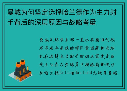曼城为何坚定选择哈兰德作为主力射手背后的深层原因与战略考量 曼城为何坚定选择哈兰德作为主力射手背后的深层原因与战略考量