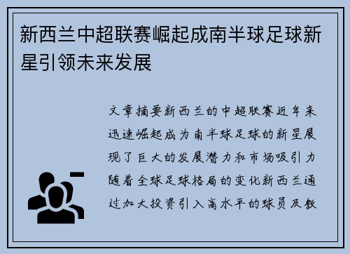 新西兰中超联赛崛起成南半球足球新星引领未来发展 新西兰中超联赛崛起成南半球足球新星引领未来发展