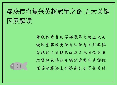 曼联传奇复兴英超冠军之路 五大关键因素解读
