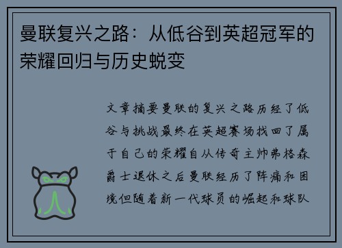 曼联复兴之路：从低谷到英超冠军的荣耀回归与历史蜕变