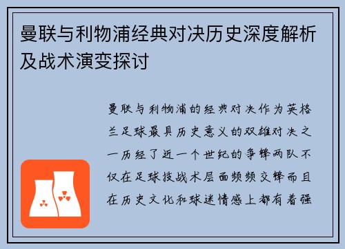 曼联与利物浦经典对决历史深度解析及战术演变探讨