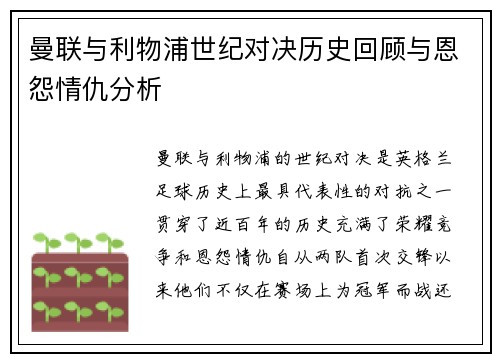 曼联与利物浦世纪对决历史回顾与恩怨情仇分析 曼联与利物浦世纪对决历史回顾与恩怨情仇分析