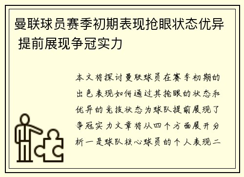 曼联球员赛季初期表现抢眼状态优异 提前展现争冠实力