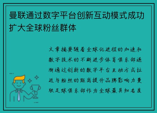 曼联通过数字平台创新互动模式成功扩大全球粉丝群体