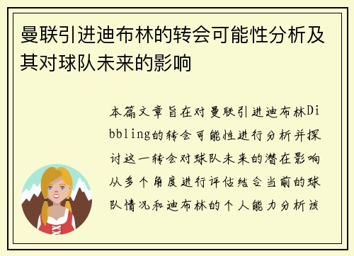 曼联引进迪布林的转会可能性分析及其对球队未来的影响