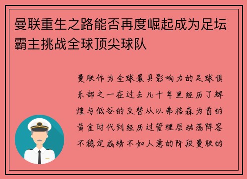 曼联重生之路能否再度崛起成为足坛霸主挑战全球顶尖球队 曼联重生之路能否再度崛起成为足坛霸主挑战全球顶尖球队