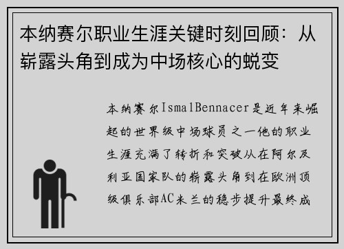 本纳赛尔职业生涯关键时刻回顾：从崭露头角到成为中场核心的蜕变