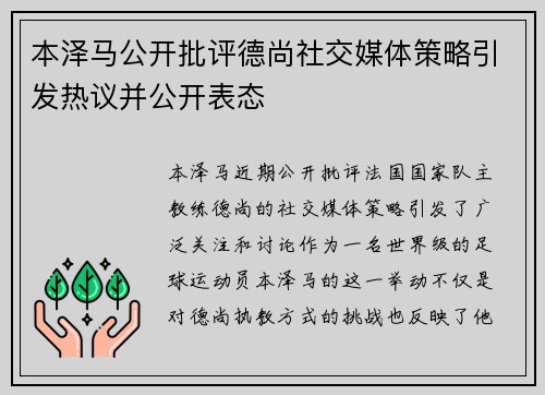 本泽马公开批评德尚社交媒体策略引发热议并公开表态 本泽马公开批评德尚社交媒体策略引发热议并公开表态