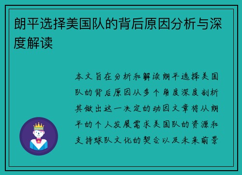 朗平选择美国队的背后原因分析与深度解读