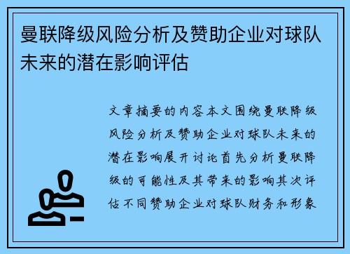 曼联降级风险分析及赞助企业对球队未来的潜在影响评估 曼联降级风险分析及赞助企业对球队未来的潜在影响评估