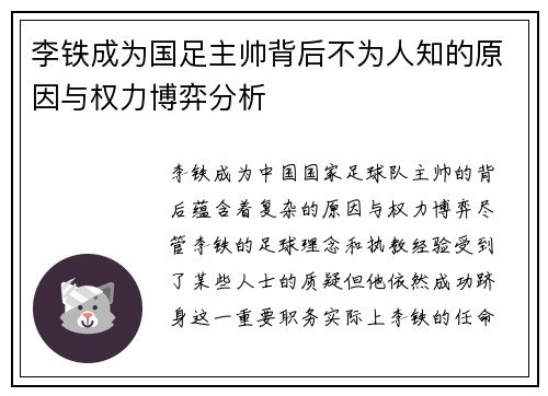 李铁成为国足主帅背后不为人知的原因与权力博弈分析